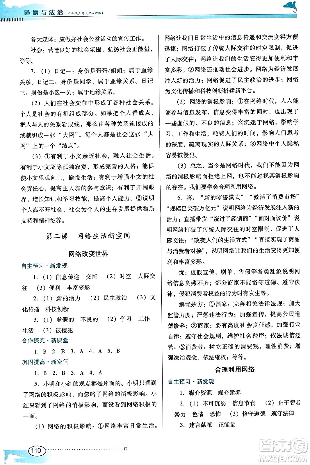 廣東教育出版社2023年秋南方新課堂金牌學(xué)案八年級(jí)道德與法治上冊(cè)人教版答案