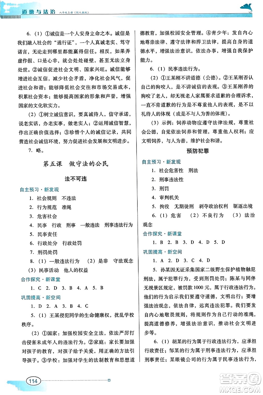 廣東教育出版社2023年秋南方新課堂金牌學(xué)案八年級(jí)道德與法治上冊(cè)人教版答案