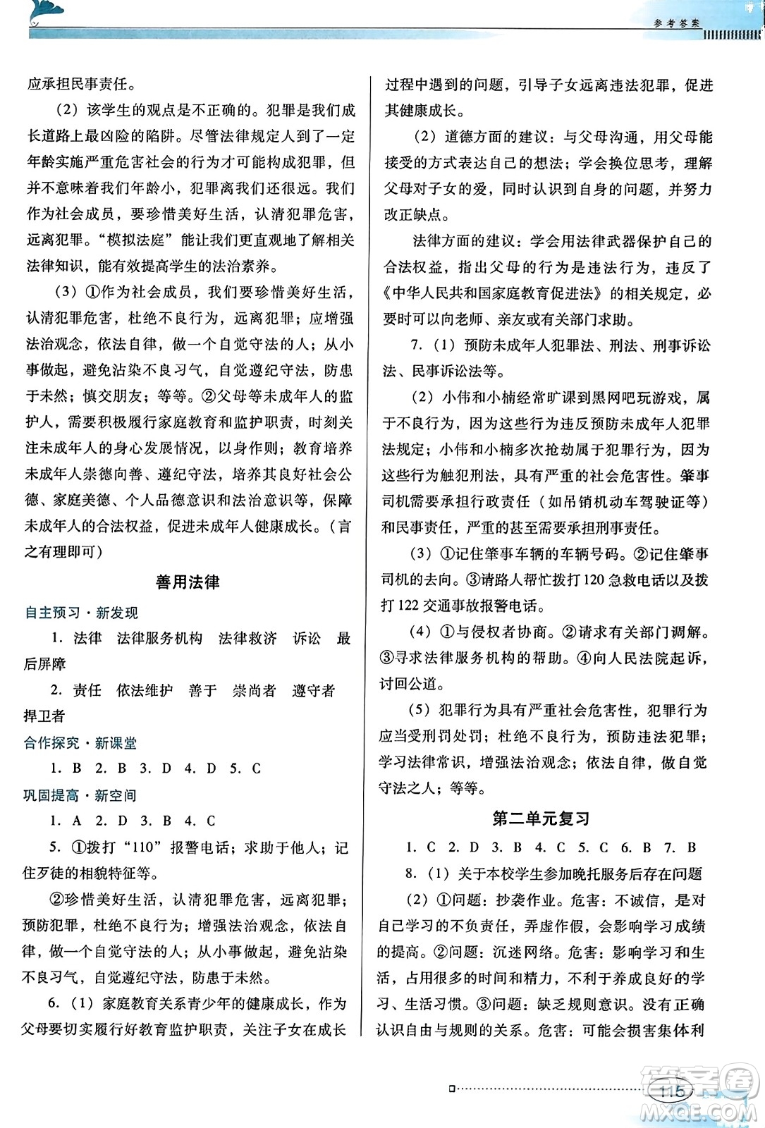 廣東教育出版社2023年秋南方新課堂金牌學(xué)案八年級(jí)道德與法治上冊(cè)人教版答案