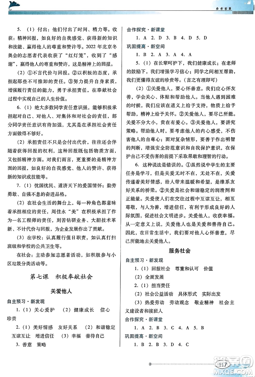 廣東教育出版社2023年秋南方新課堂金牌學(xué)案八年級(jí)道德與法治上冊(cè)人教版答案