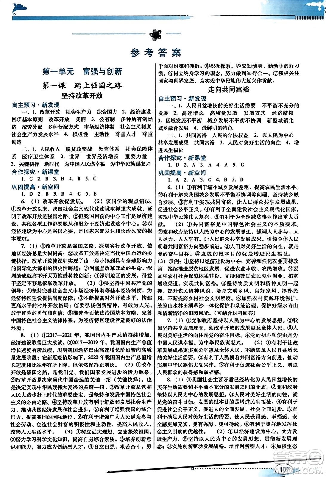 廣東教育出版社2023年秋南方新課堂金牌學(xué)案九年級(jí)道德與法治上冊人教版答案