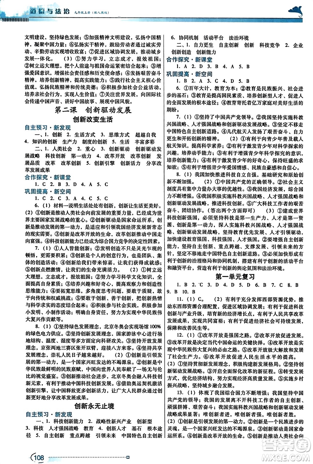 廣東教育出版社2023年秋南方新課堂金牌學(xué)案九年級(jí)道德與法治上冊人教版答案