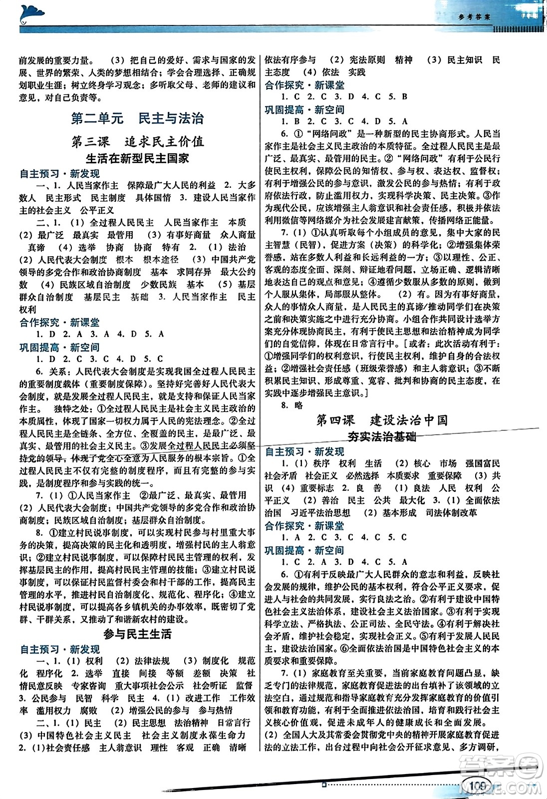 廣東教育出版社2023年秋南方新課堂金牌學(xué)案九年級(jí)道德與法治上冊人教版答案