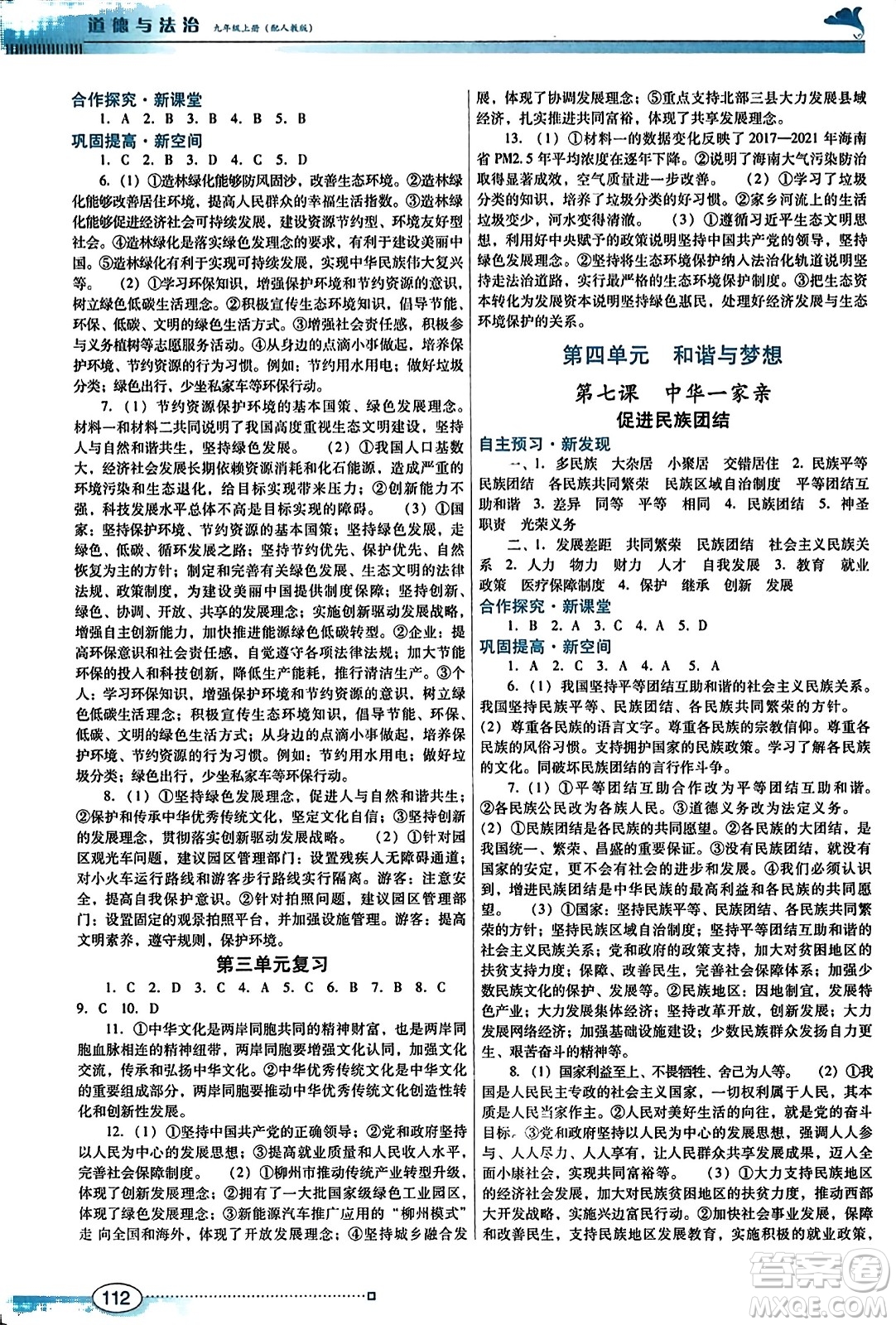 廣東教育出版社2023年秋南方新課堂金牌學(xué)案九年級(jí)道德與法治上冊人教版答案