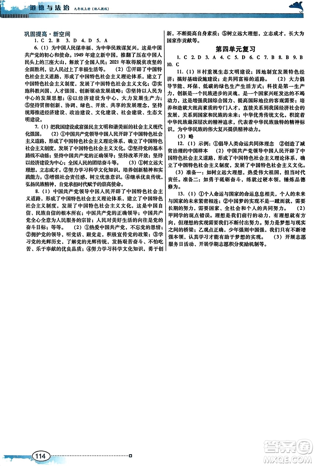 廣東教育出版社2023年秋南方新課堂金牌學(xué)案九年級(jí)道德與法治上冊人教版答案