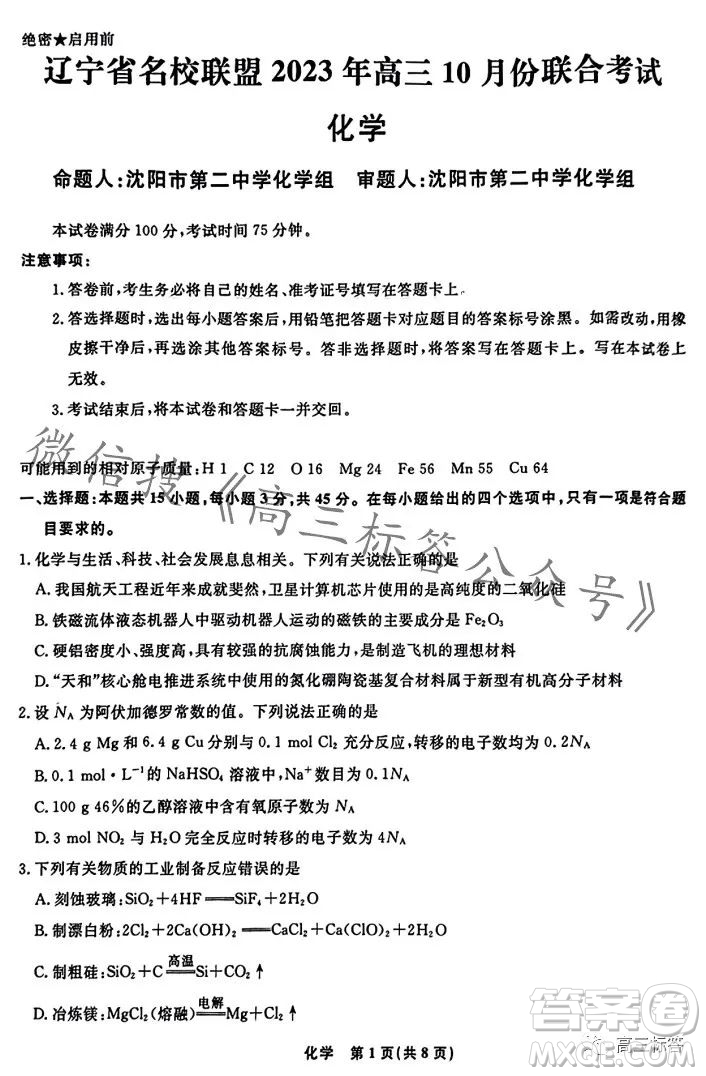 遼寧省名校聯(lián)盟2023年高三10月份聯(lián)合考試化學試卷答案