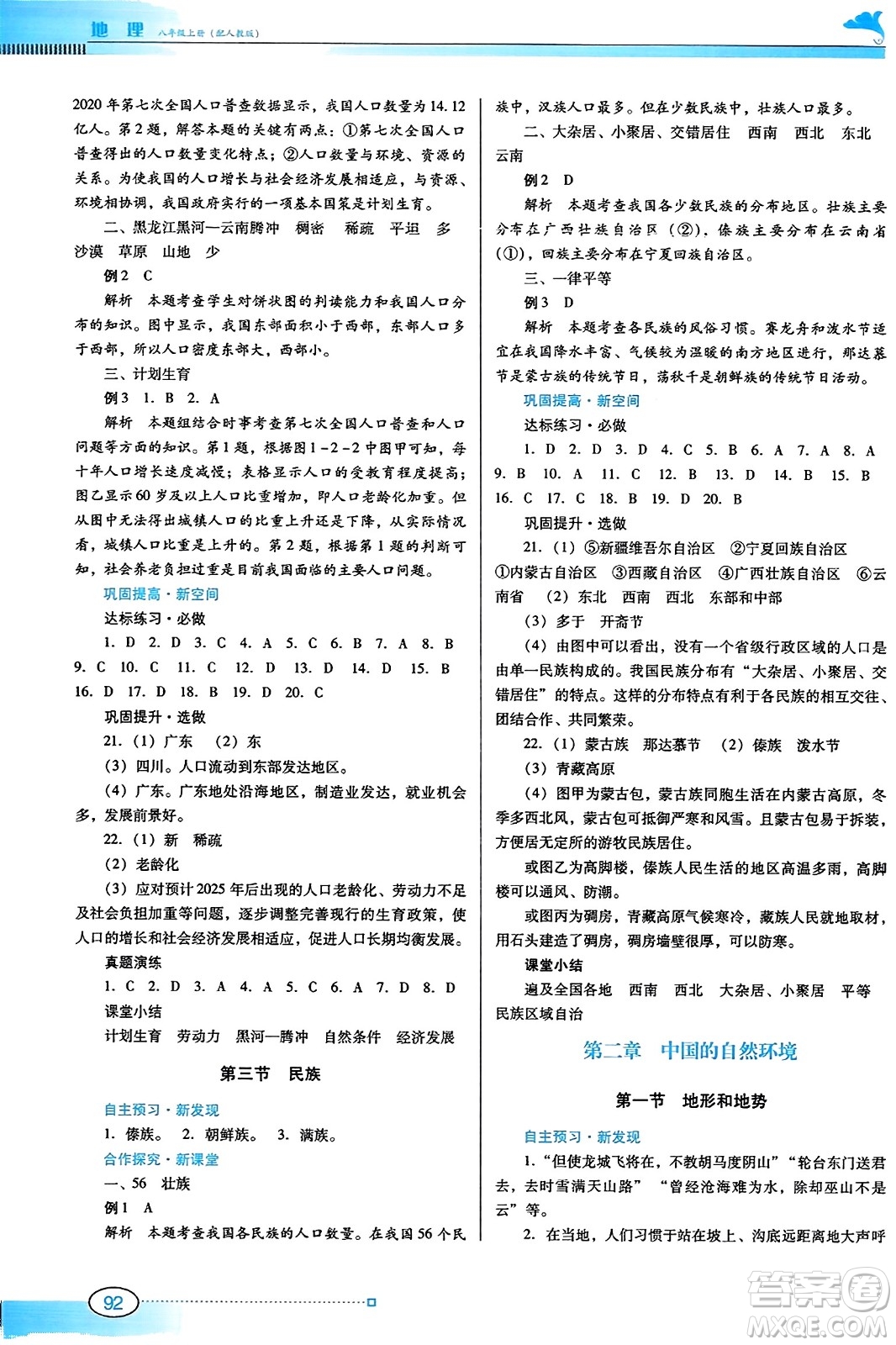 廣東教育出版社2023年秋南方新課堂金牌學(xué)案八年級(jí)地理上冊(cè)人教版答案