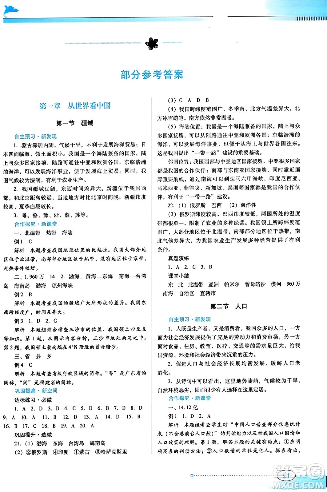 廣東教育出版社2023年秋南方新課堂金牌學(xué)案八年級(jí)地理上冊(cè)人教版答案