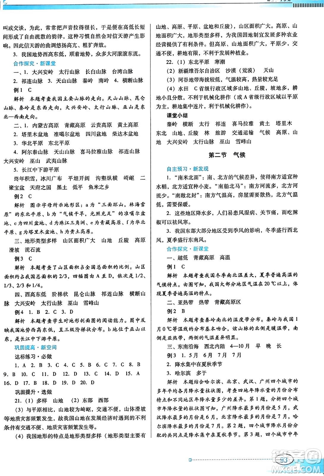 廣東教育出版社2023年秋南方新課堂金牌學(xué)案八年級(jí)地理上冊(cè)人教版答案