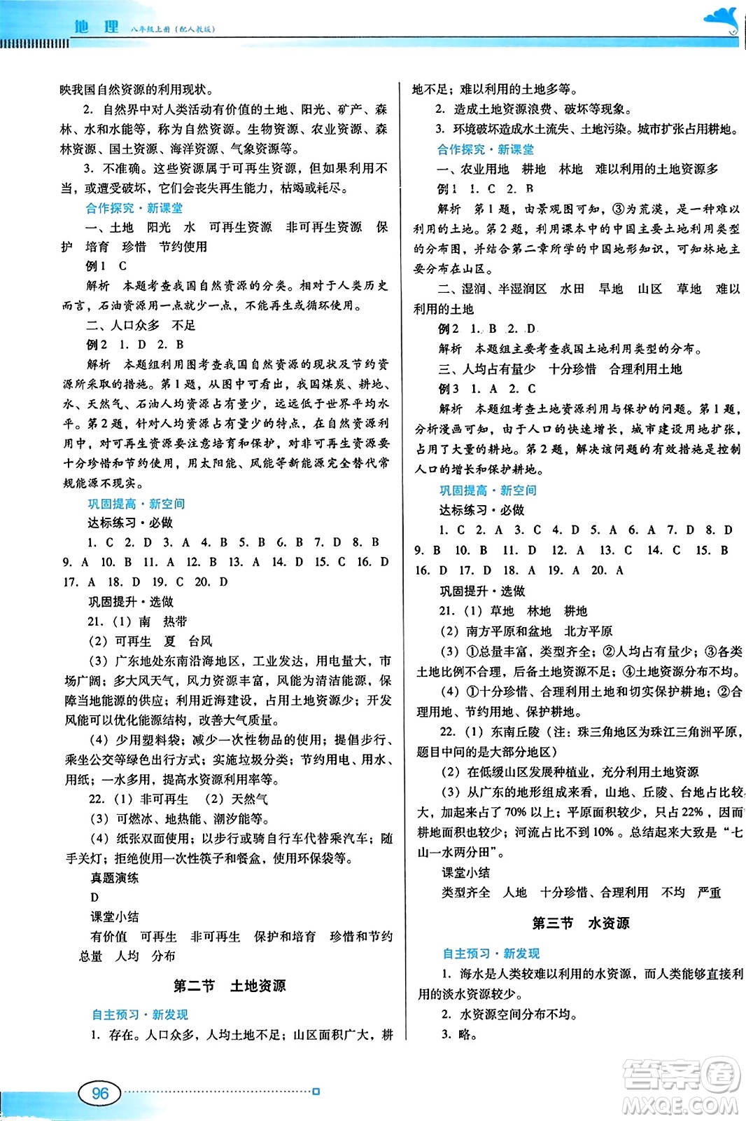 廣東教育出版社2023年秋南方新課堂金牌學(xué)案八年級(jí)地理上冊(cè)人教版答案