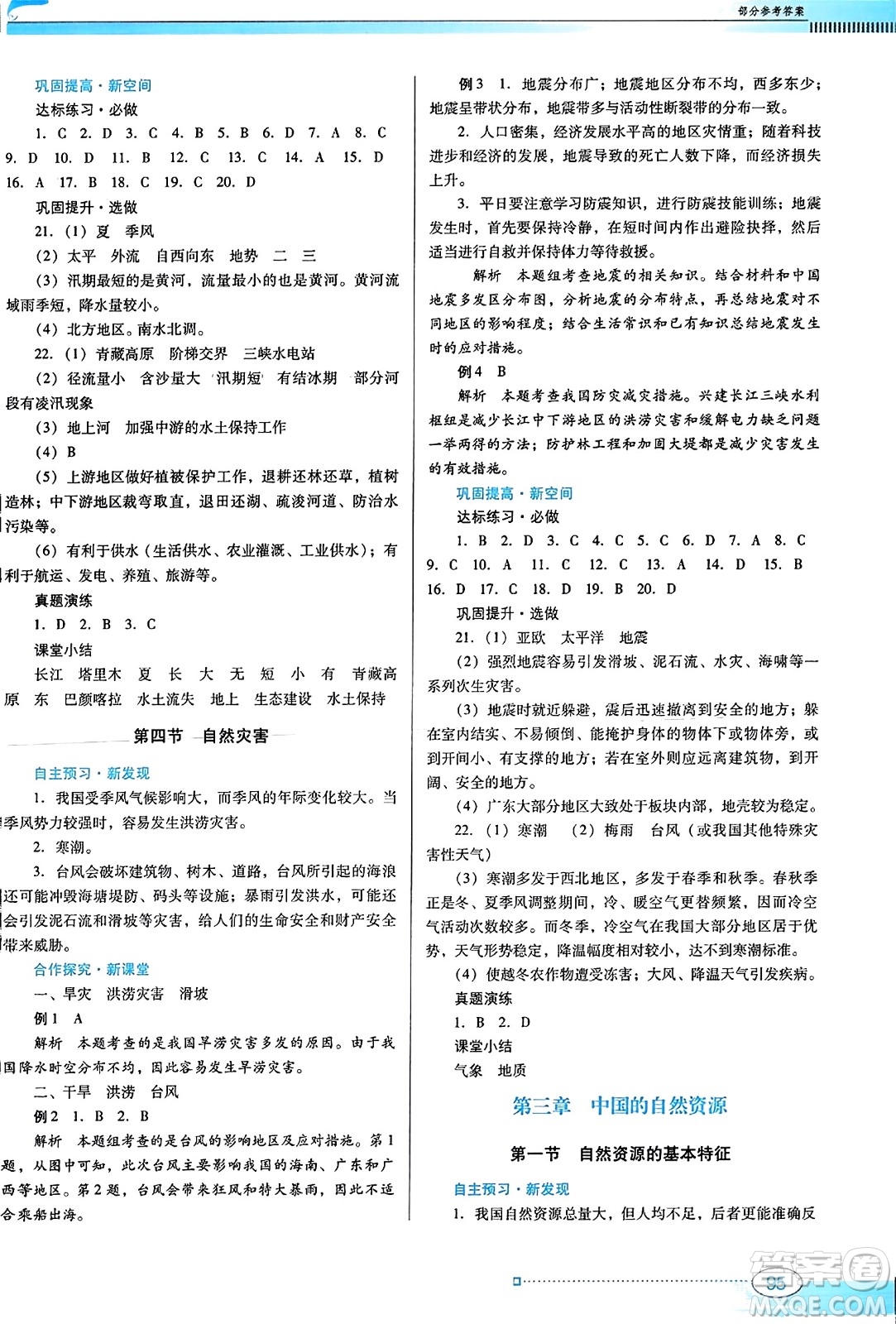 廣東教育出版社2023年秋南方新課堂金牌學(xué)案八年級(jí)地理上冊(cè)人教版答案