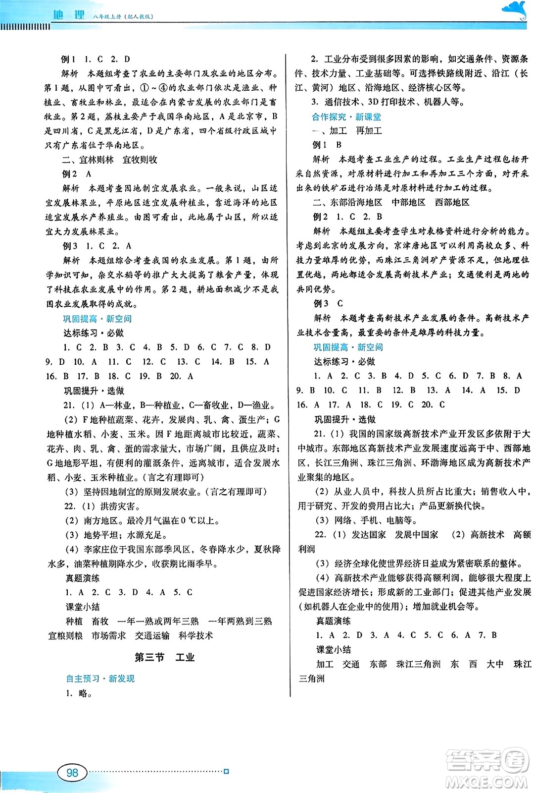 廣東教育出版社2023年秋南方新課堂金牌學(xué)案八年級(jí)地理上冊(cè)人教版答案