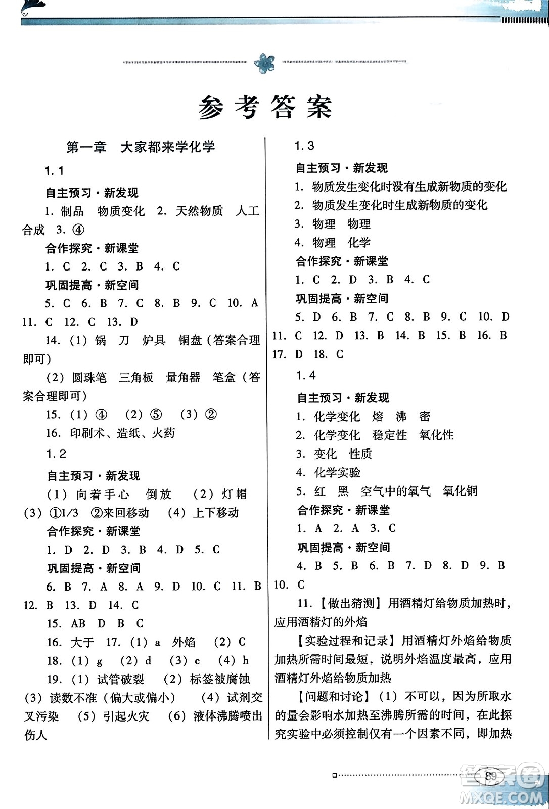 廣東教育出版社2023年秋南方新課堂金牌學(xué)案九年級化學(xué)上冊科粵版答案