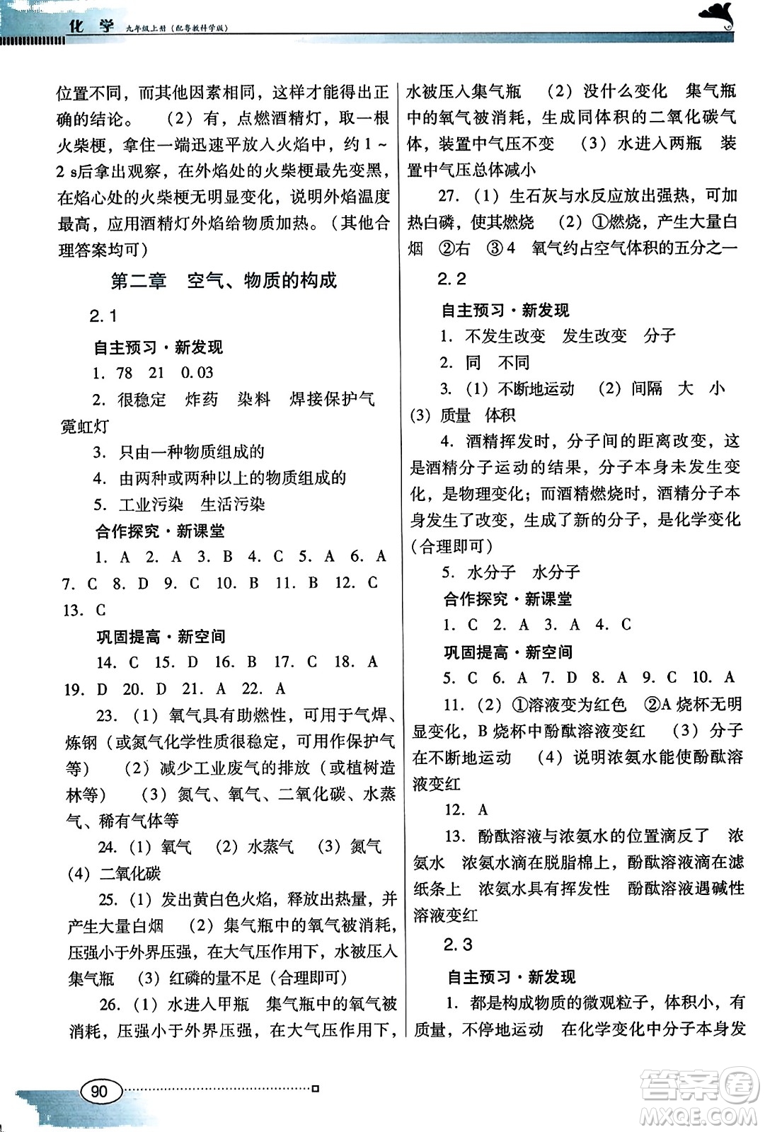 廣東教育出版社2023年秋南方新課堂金牌學(xué)案九年級化學(xué)上冊科粵版答案