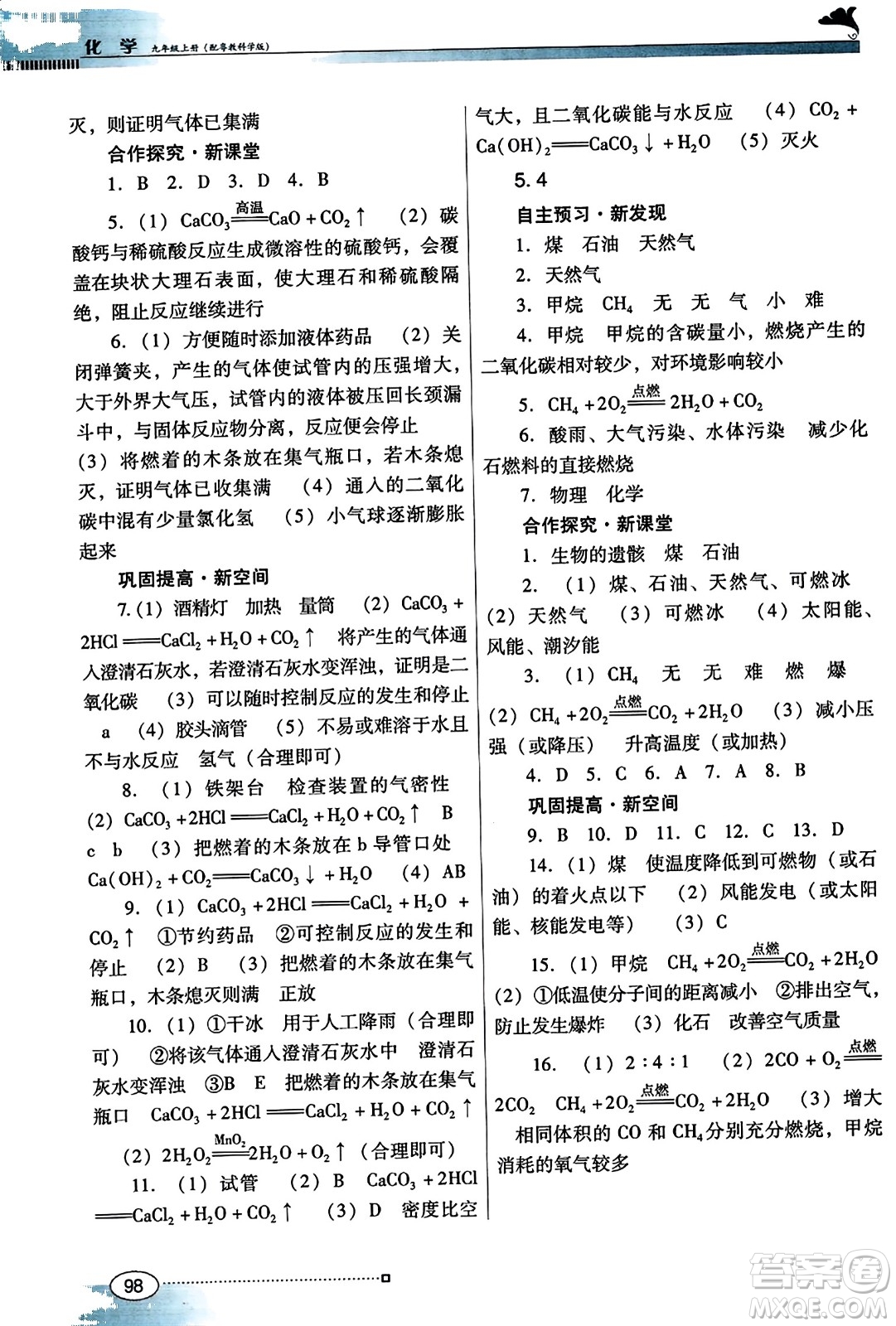 廣東教育出版社2023年秋南方新課堂金牌學(xué)案九年級化學(xué)上冊科粵版答案