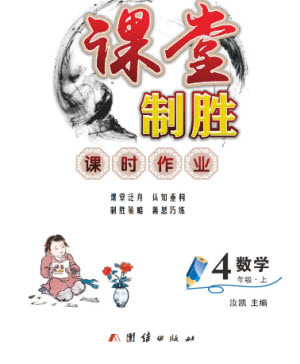 團(tuán)結(jié)出版社2023年秋課堂制勝課時(shí)作業(yè)四年級(jí)數(shù)學(xué)上冊(cè)人教版參考答案