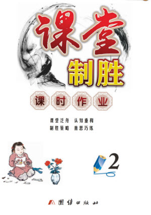 團(tuán)結(jié)出版社2023年秋課堂制勝課時(shí)作業(yè)二年級(jí)數(shù)學(xué)上冊(cè)人教版參考答案