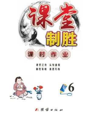 團(tuán)結(jié)出版社2023年秋課堂制勝課時作業(yè)六年級數(shù)學(xué)上冊人教版參考答案