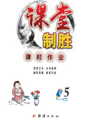 團結(jié)出版社2023年秋課堂制勝課時作業(yè)五年級數(shù)學上冊人教版參考答案