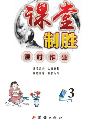 團結出版社2023年秋課堂制勝課時作業(yè)三年級數(shù)學上冊人教版參考答案