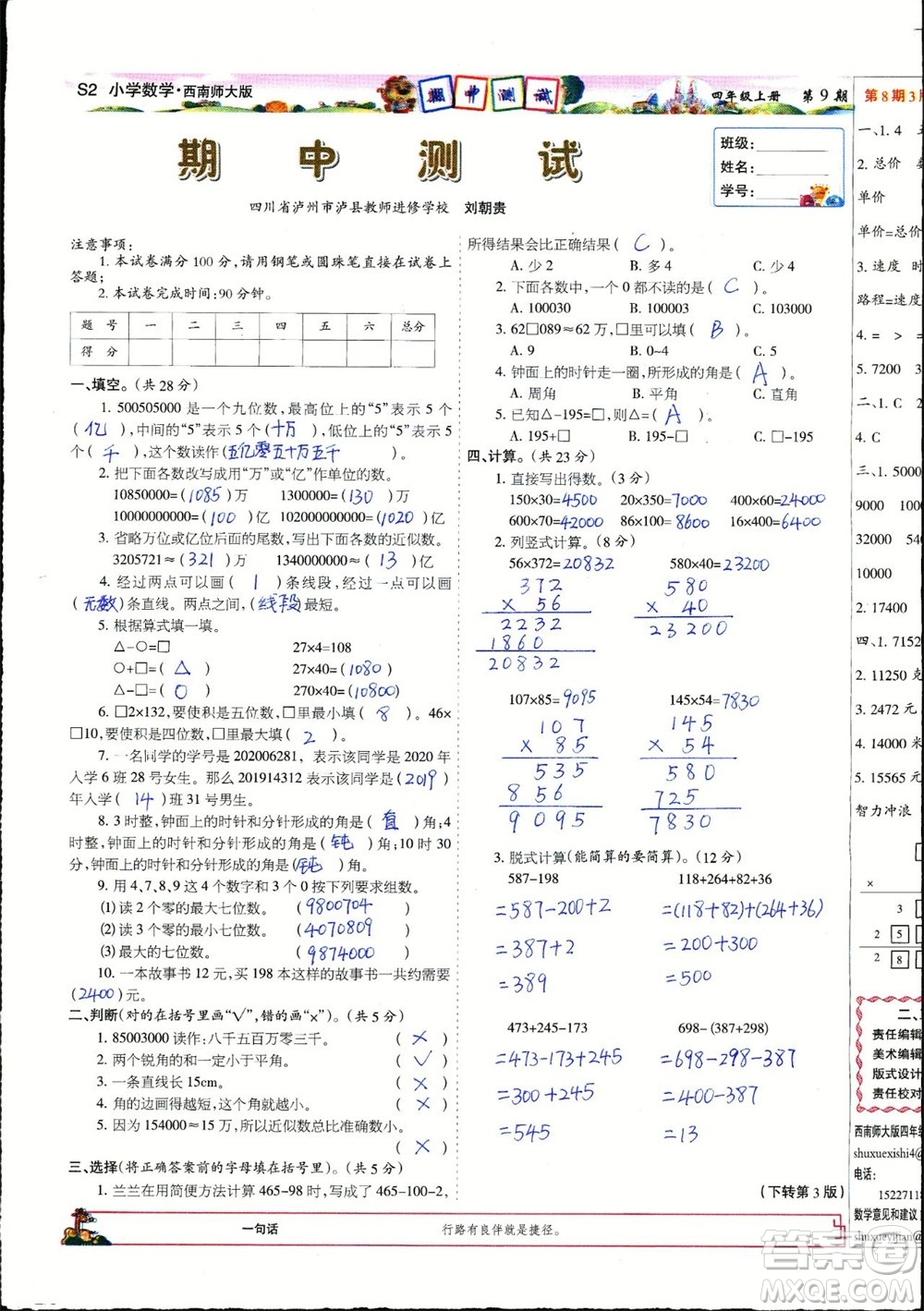 2023年秋少年智力開發(fā)報四年級數(shù)學上冊西南師大版第9-12期答案