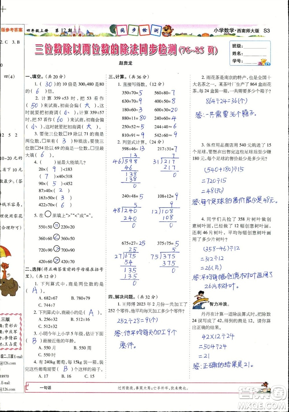 2023年秋少年智力開發(fā)報四年級數(shù)學上冊西南師大版第9-12期答案