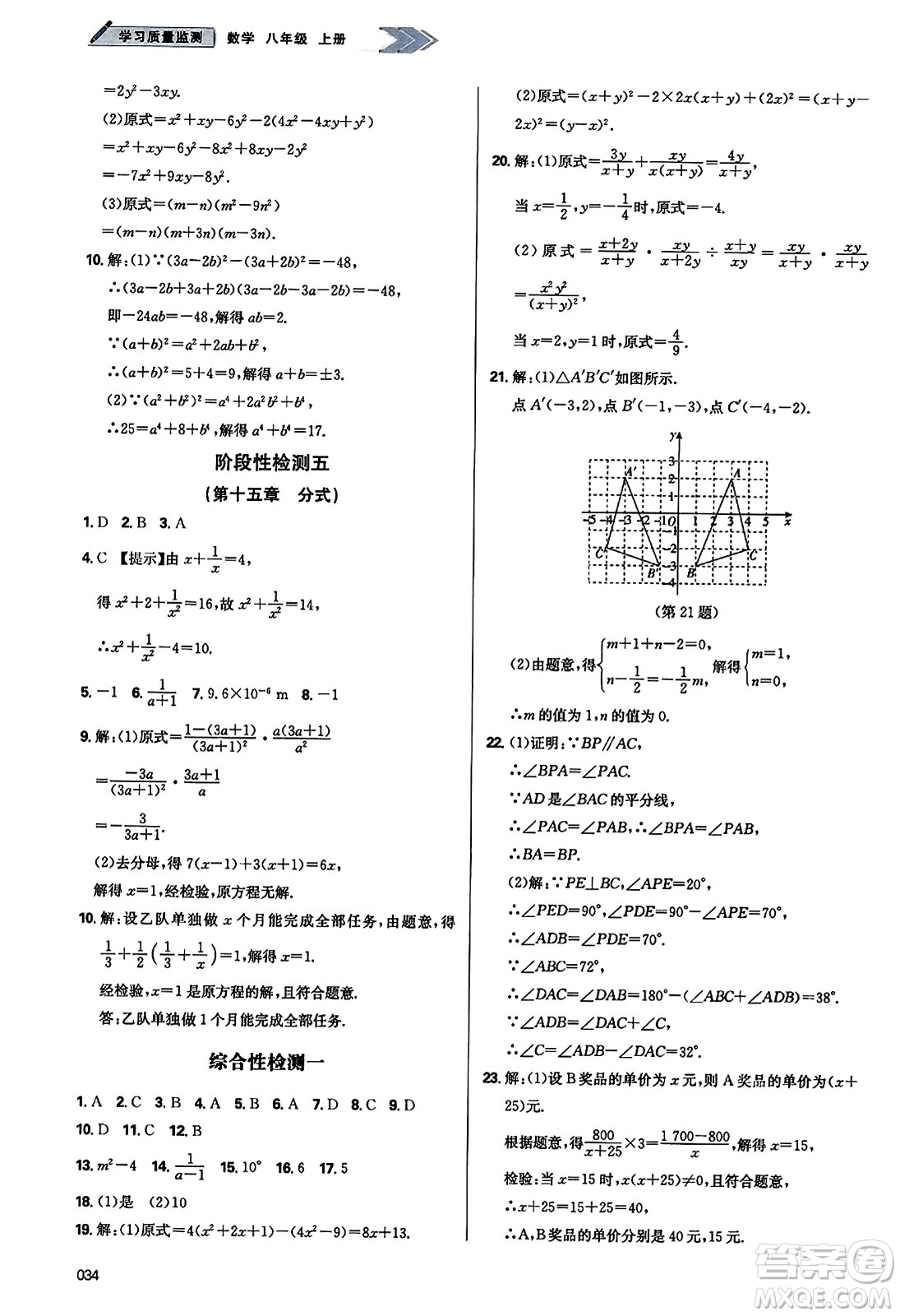 天津教育出版社2023年秋學(xué)習(xí)質(zhì)量監(jiān)測八年級數(shù)學(xué)上冊人教版答案