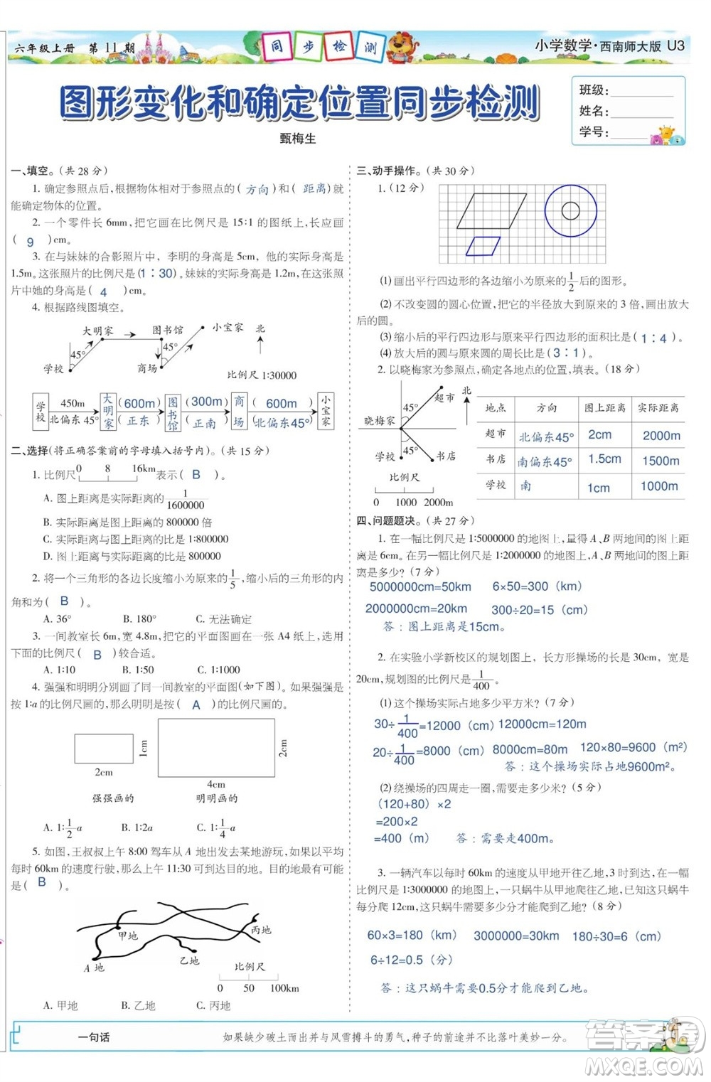 2023年秋少年智力開(kāi)發(fā)報(bào)六年級(jí)數(shù)學(xué)上冊(cè)西南師大版第9-12期答案