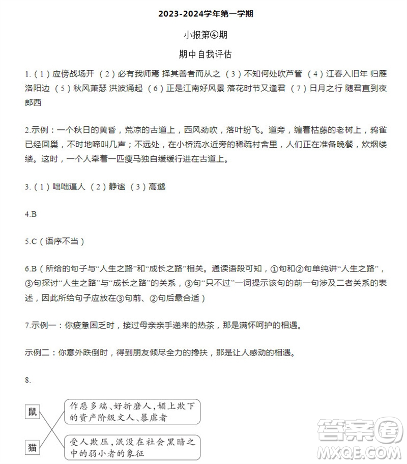 學(xué)習(xí)方法報(bào)2023-2024學(xué)年七年級語文上冊廣東版④-⑥期小報(bào)參考答案