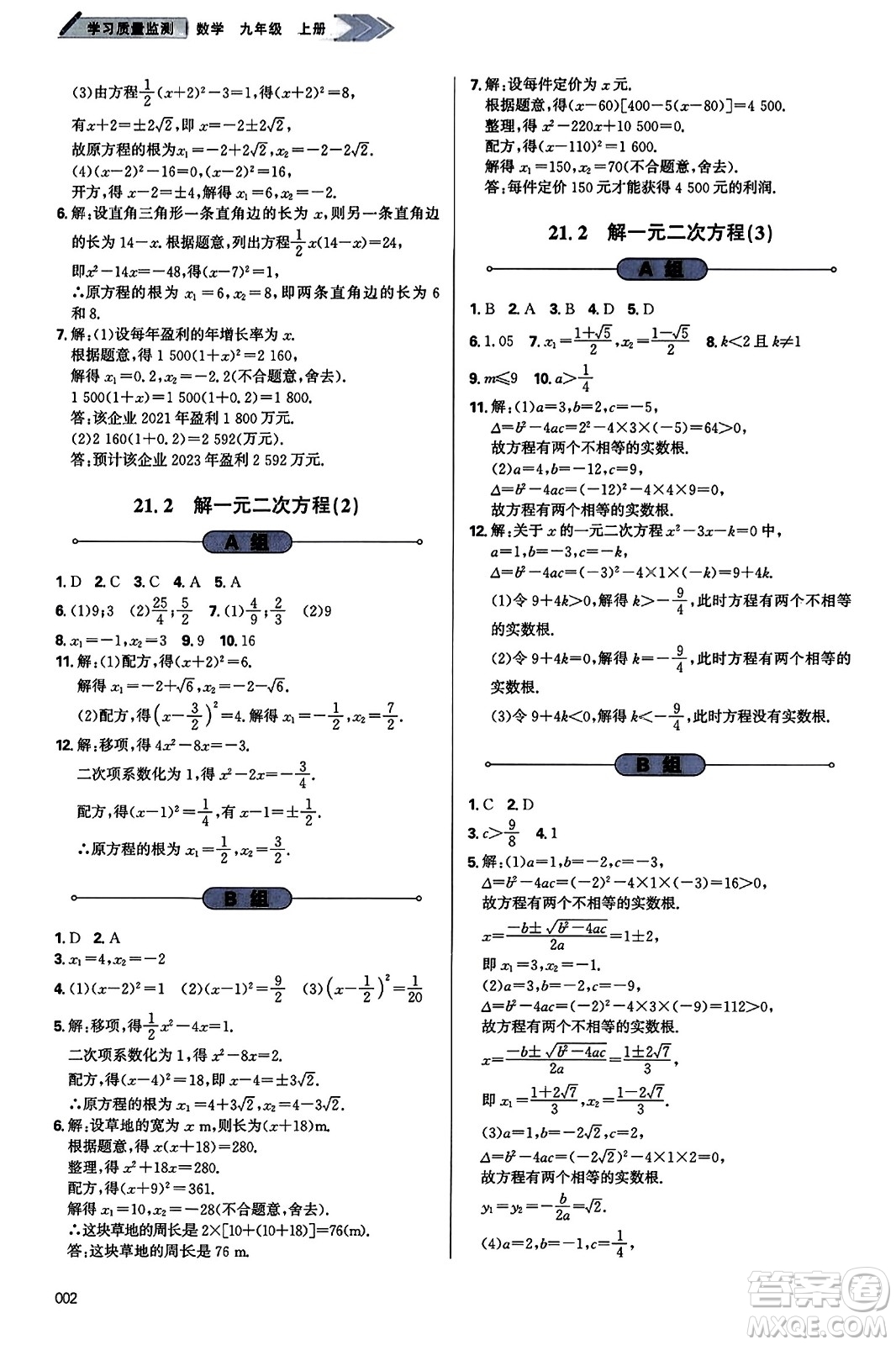 天津教育出版社2023年秋學(xué)習(xí)質(zhì)量監(jiān)測(cè)九年級(jí)數(shù)學(xué)上冊(cè)人教版答案