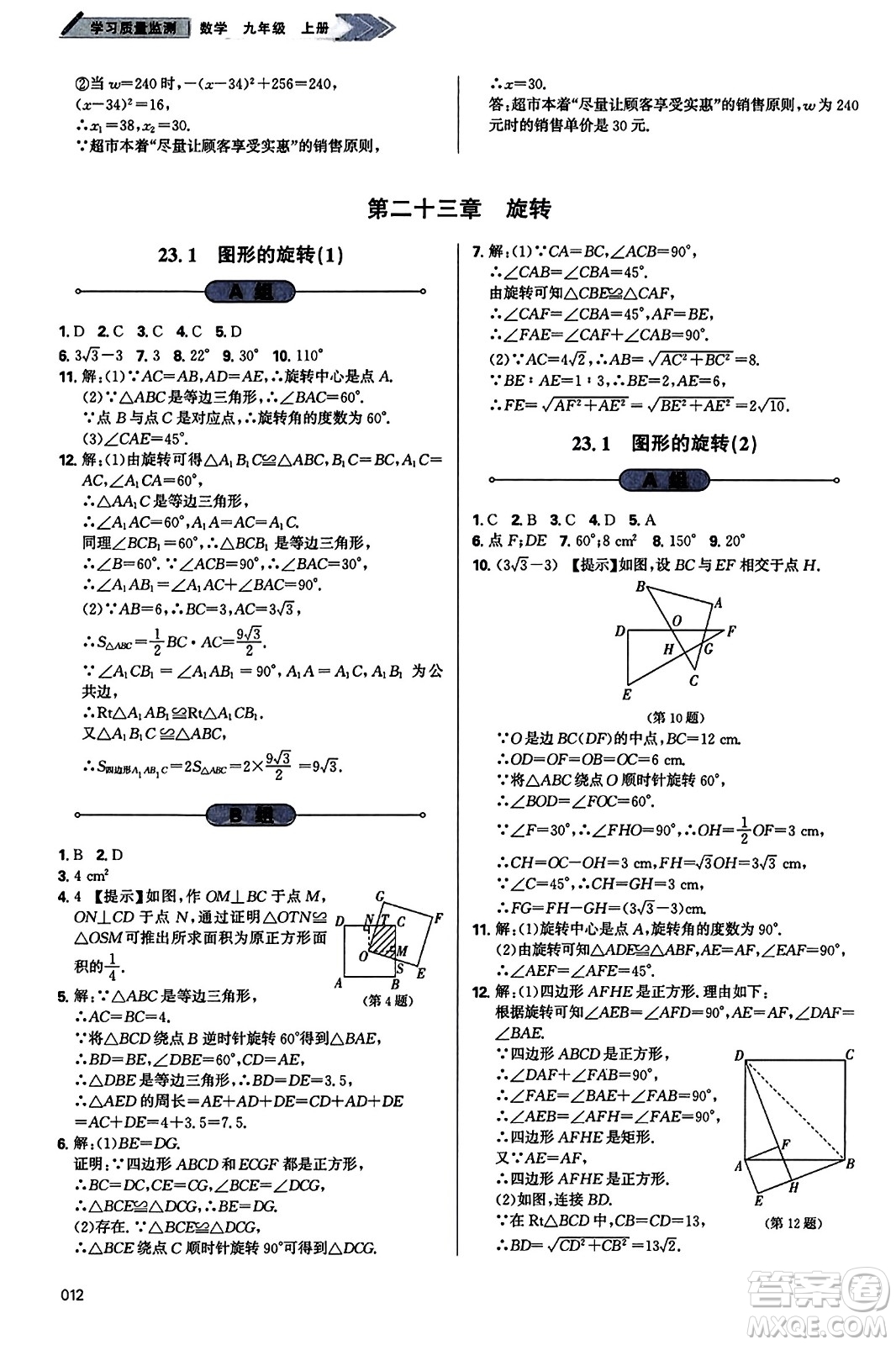 天津教育出版社2023年秋學(xué)習(xí)質(zhì)量監(jiān)測(cè)九年級(jí)數(shù)學(xué)上冊(cè)人教版答案