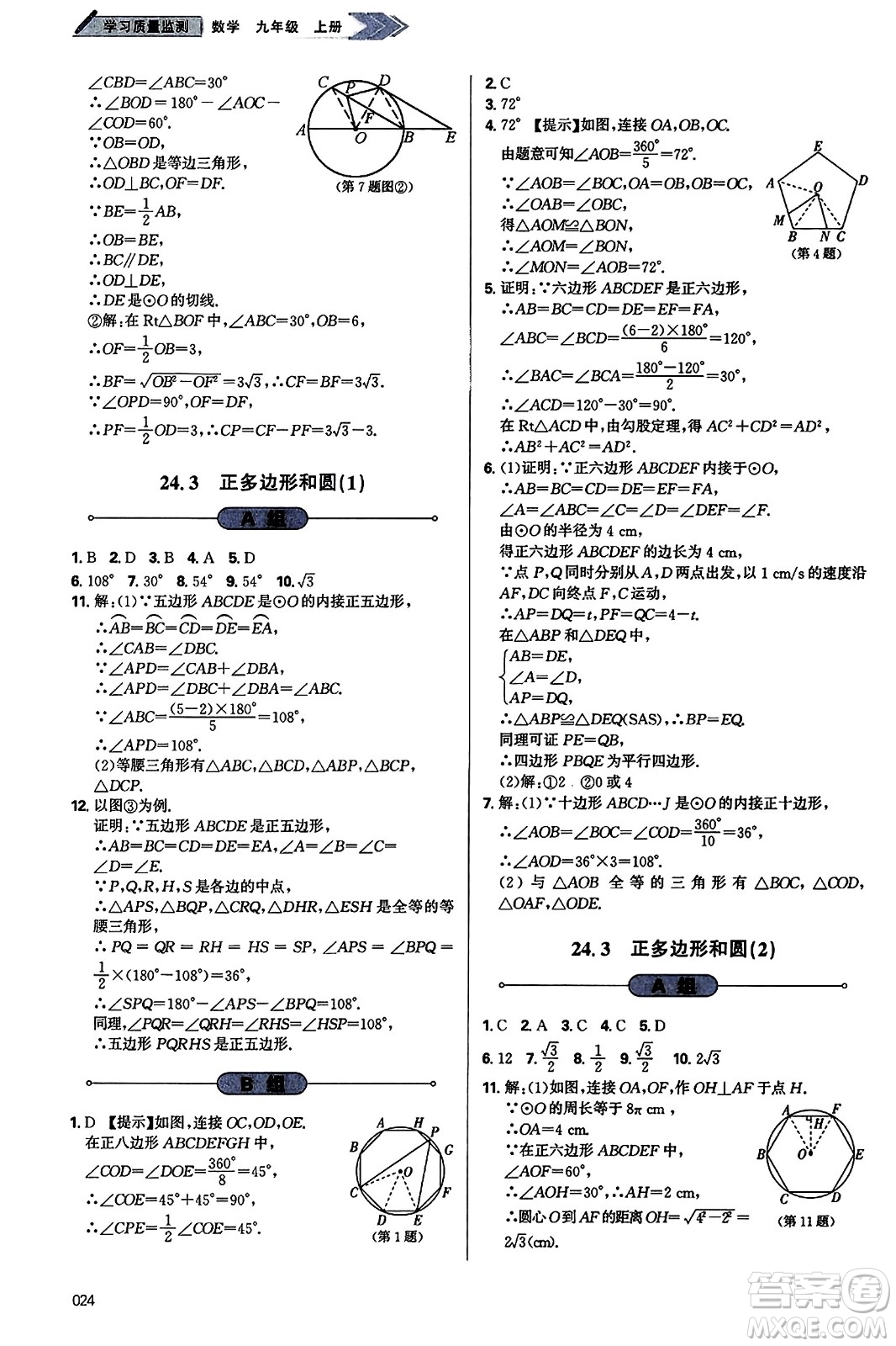 天津教育出版社2023年秋學(xué)習(xí)質(zhì)量監(jiān)測(cè)九年級(jí)數(shù)學(xué)上冊(cè)人教版答案