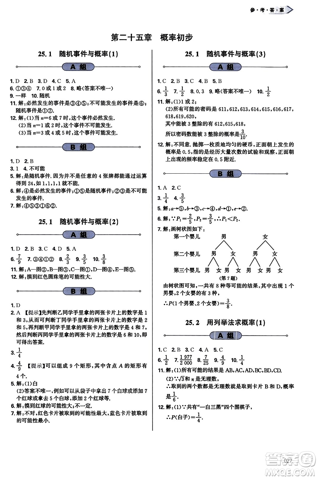 天津教育出版社2023年秋學(xué)習(xí)質(zhì)量監(jiān)測(cè)九年級(jí)數(shù)學(xué)上冊(cè)人教版答案