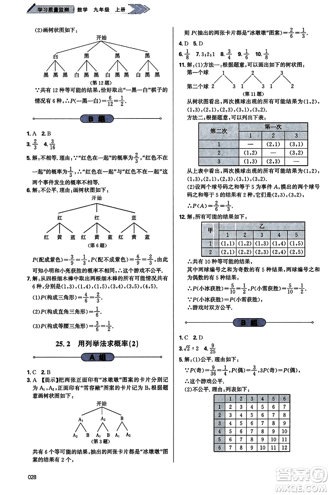 天津教育出版社2023年秋學(xué)習(xí)質(zhì)量監(jiān)測(cè)九年級(jí)數(shù)學(xué)上冊(cè)人教版答案