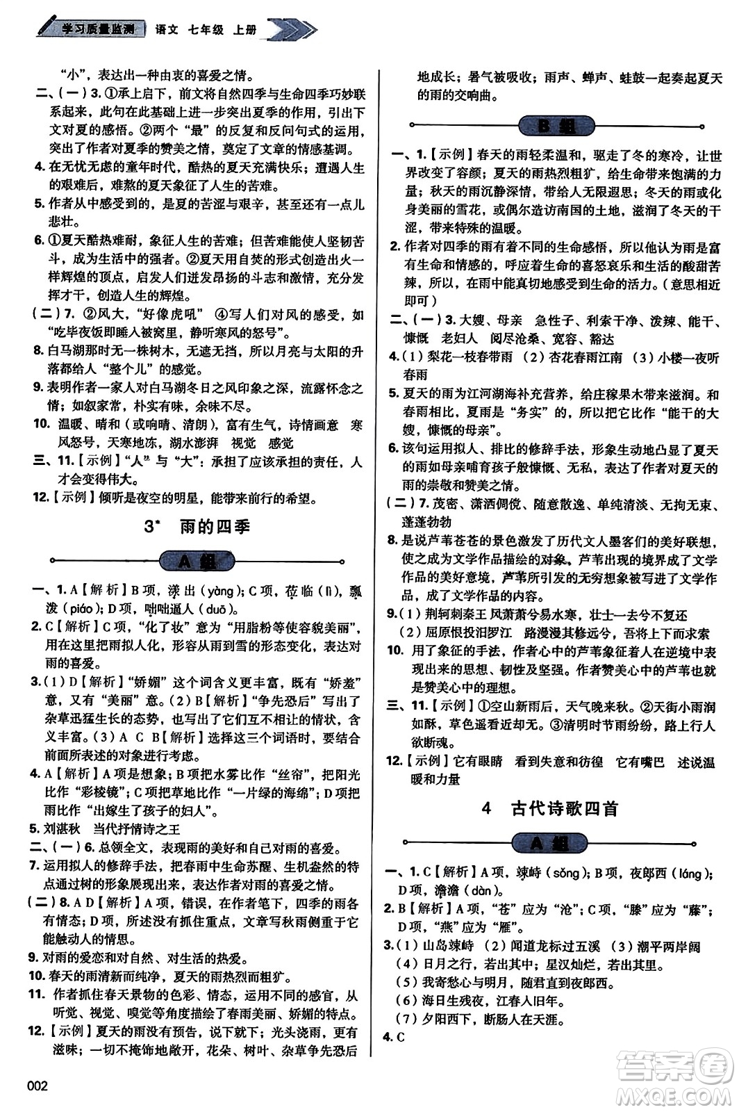 天津教育出版社2023年秋學(xué)習(xí)質(zhì)量監(jiān)測七年級語文上冊人教版答案