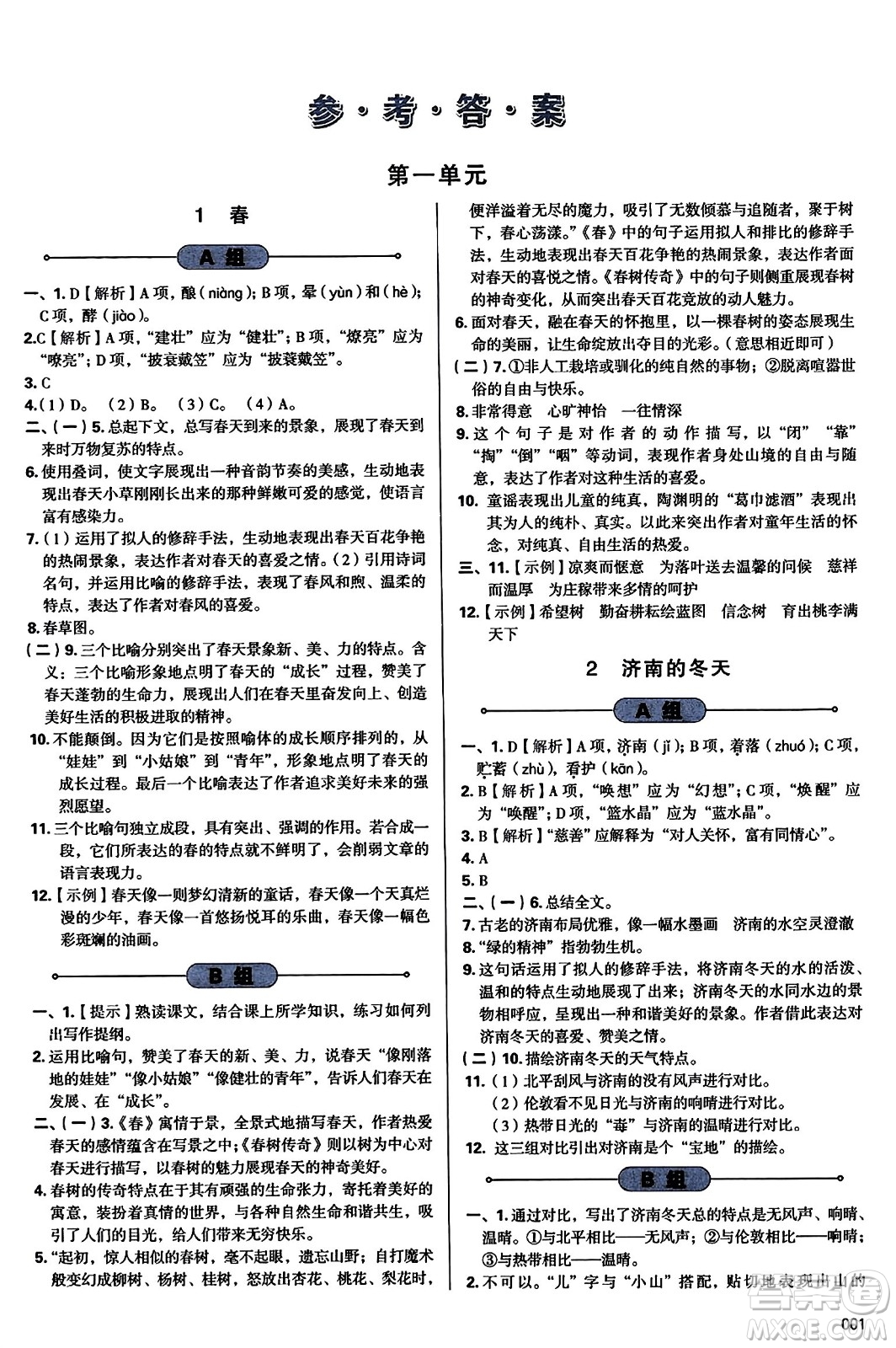 天津教育出版社2023年秋學(xué)習(xí)質(zhì)量監(jiān)測七年級語文上冊人教版答案