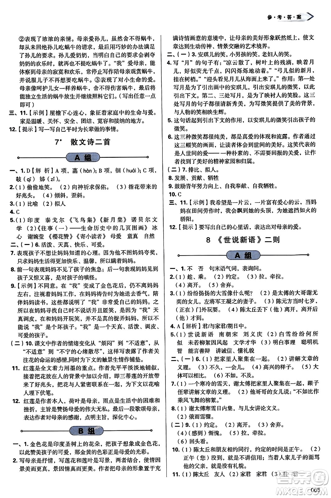 天津教育出版社2023年秋學(xué)習(xí)質(zhì)量監(jiān)測七年級語文上冊人教版答案