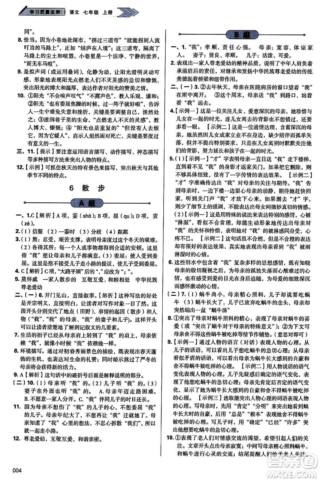 天津教育出版社2023年秋學(xué)習(xí)質(zhì)量監(jiān)測七年級語文上冊人教版答案