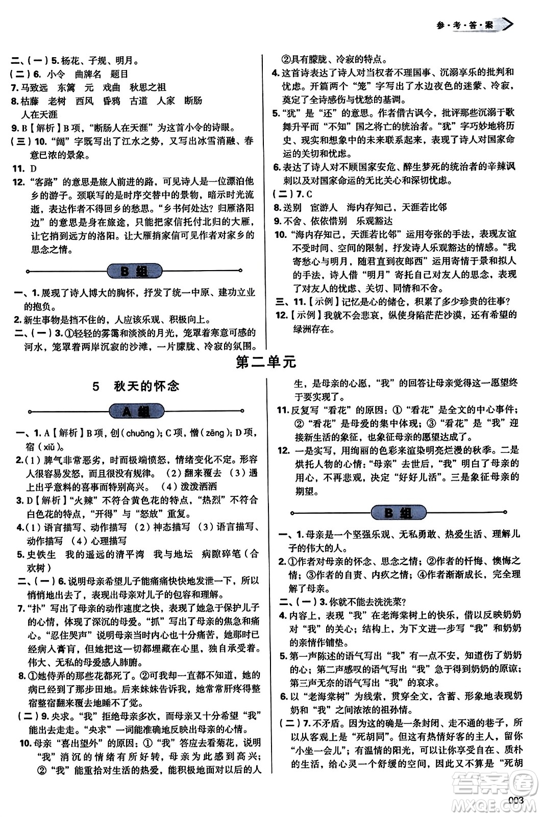 天津教育出版社2023年秋學(xué)習(xí)質(zhì)量監(jiān)測七年級語文上冊人教版答案