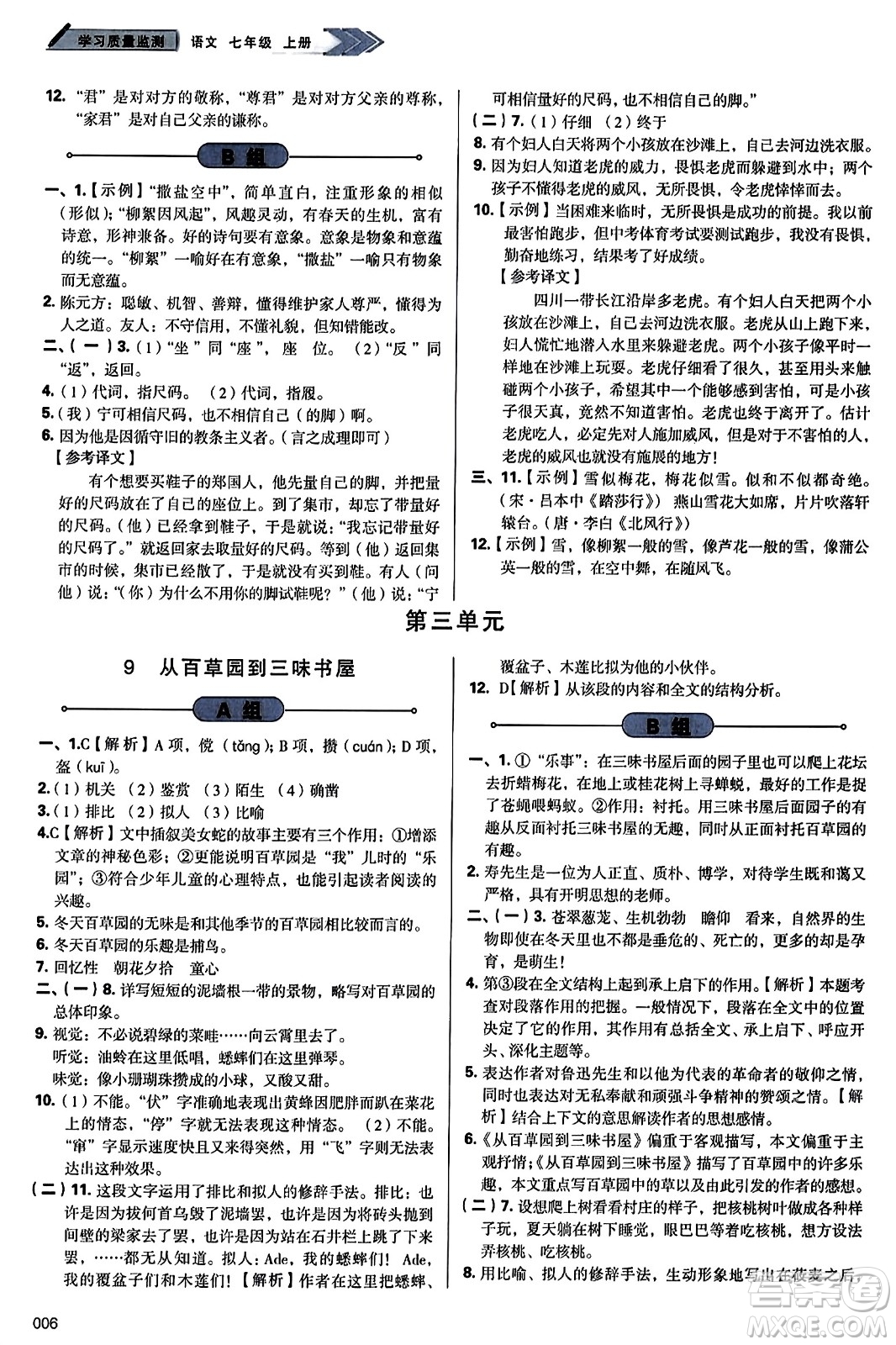 天津教育出版社2023年秋學(xué)習(xí)質(zhì)量監(jiān)測七年級語文上冊人教版答案