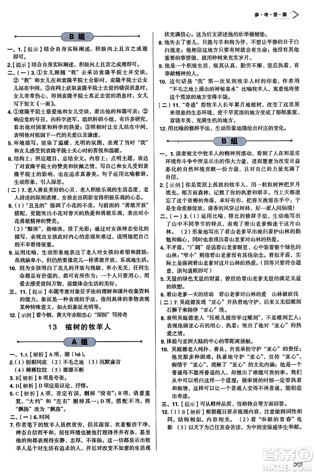 天津教育出版社2023年秋學(xué)習(xí)質(zhì)量監(jiān)測七年級語文上冊人教版答案