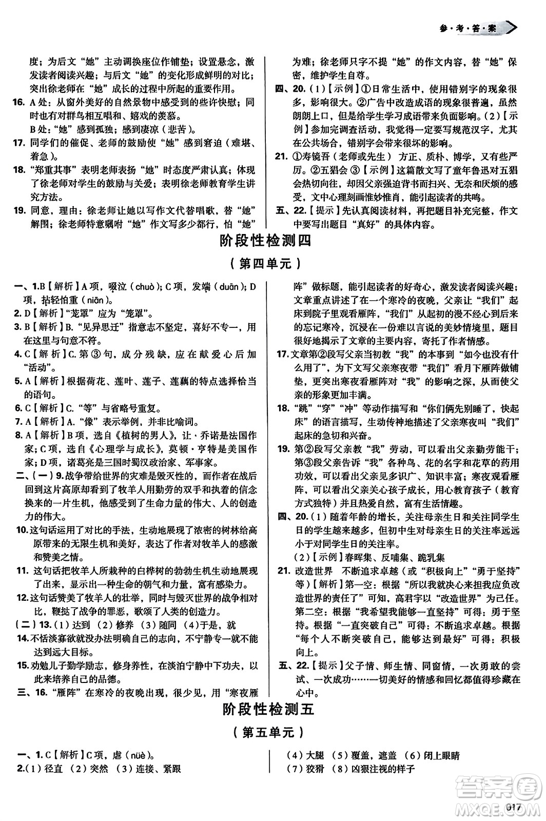 天津教育出版社2023年秋學(xué)習(xí)質(zhì)量監(jiān)測七年級語文上冊人教版答案