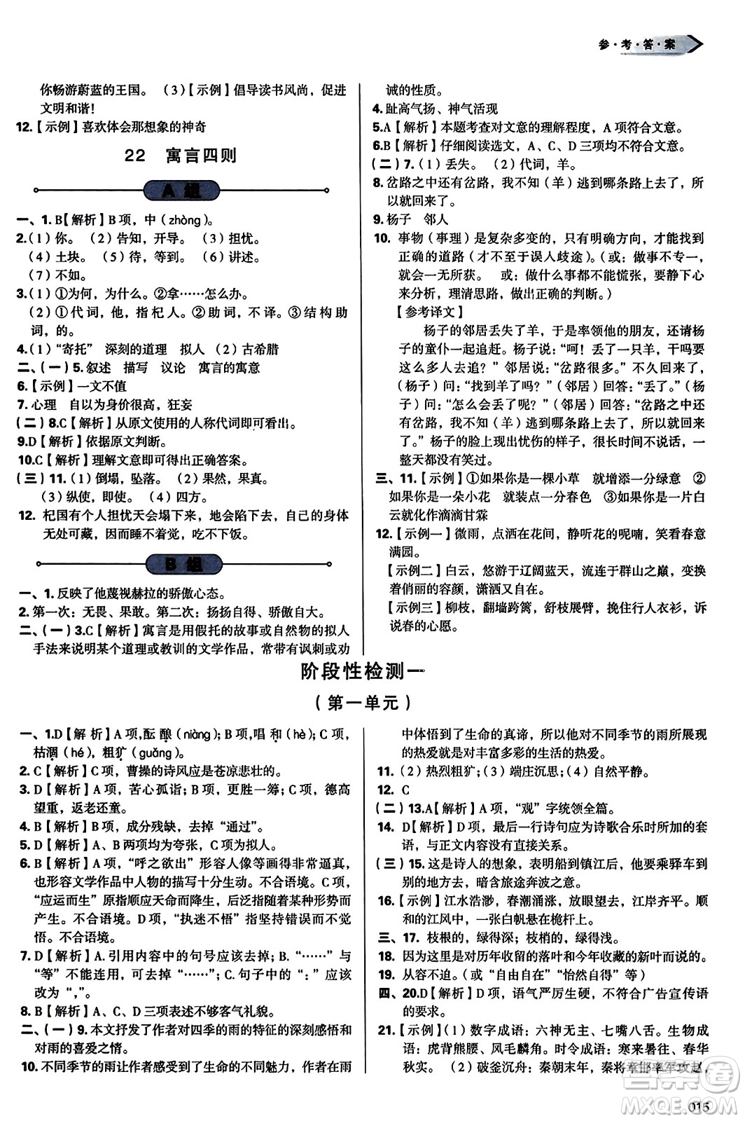 天津教育出版社2023年秋學(xué)習(xí)質(zhì)量監(jiān)測七年級語文上冊人教版答案