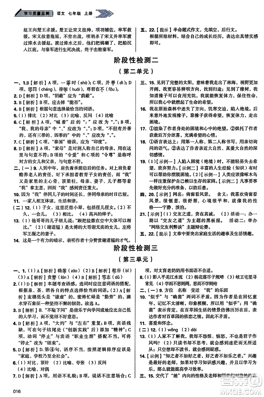 天津教育出版社2023年秋學(xué)習(xí)質(zhì)量監(jiān)測七年級語文上冊人教版答案