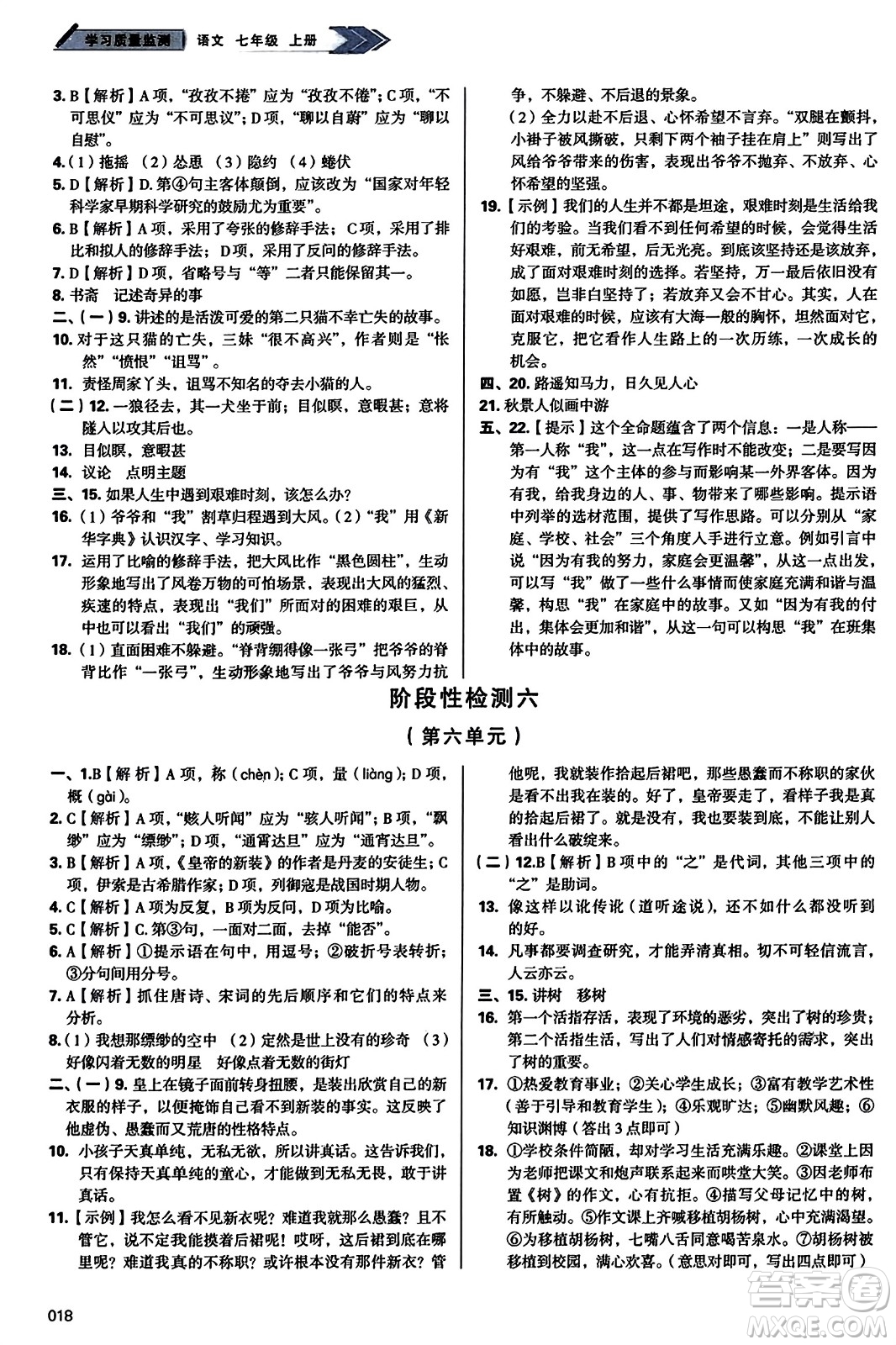 天津教育出版社2023年秋學(xué)習(xí)質(zhì)量監(jiān)測七年級語文上冊人教版答案