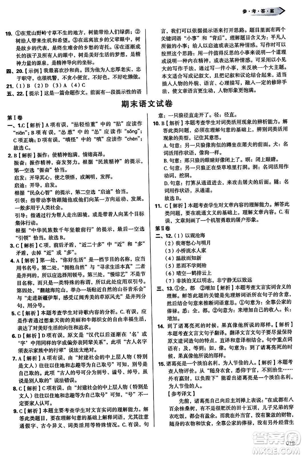 天津教育出版社2023年秋學(xué)習(xí)質(zhì)量監(jiān)測七年級語文上冊人教版答案