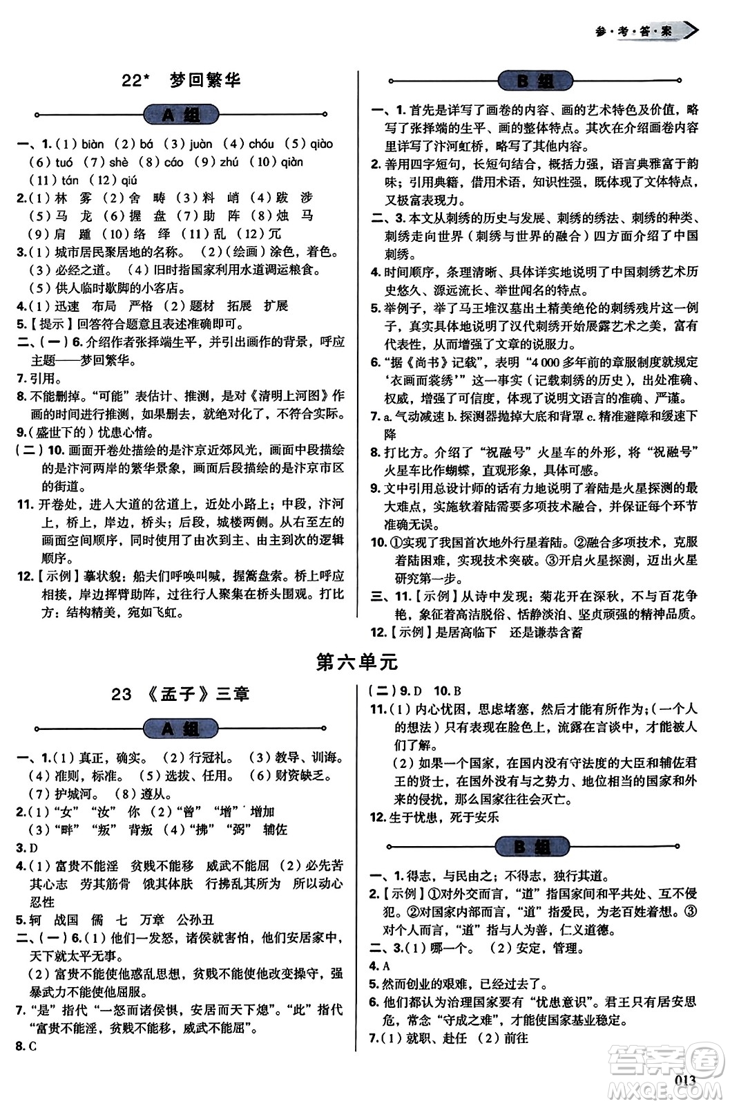 天津教育出版社2023年秋學(xué)習(xí)質(zhì)量監(jiān)測(cè)八年級(jí)語文上冊(cè)人教版答案