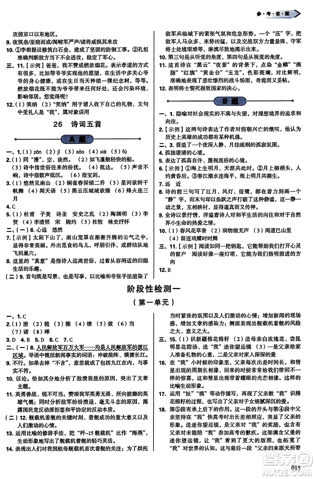 天津教育出版社2023年秋學(xué)習(xí)質(zhì)量監(jiān)測(cè)八年級(jí)語文上冊(cè)人教版答案