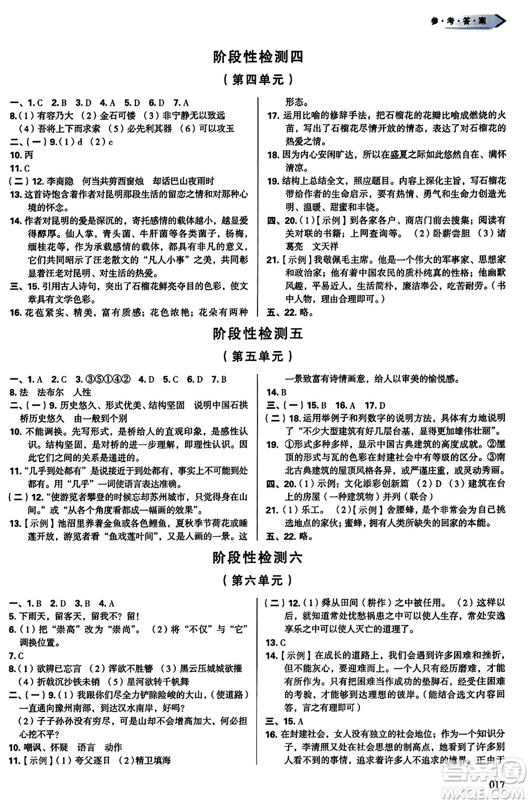 天津教育出版社2023年秋學(xué)習(xí)質(zhì)量監(jiān)測(cè)八年級(jí)語文上冊(cè)人教版答案