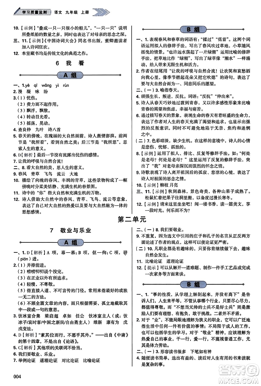 天津教育出版社2023年秋學習質(zhì)量監(jiān)測九年級語文上冊人教版答案